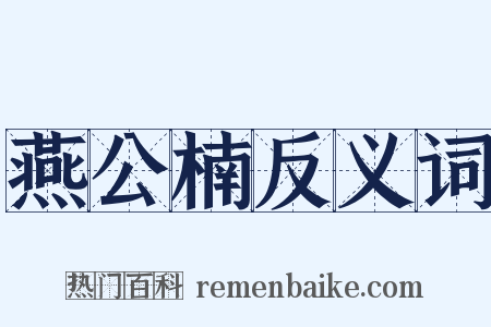 燕公楠反义词是什么意思的图片